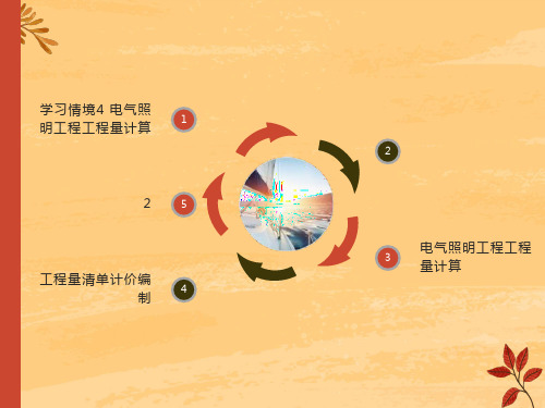 电气照明工程工程量计算