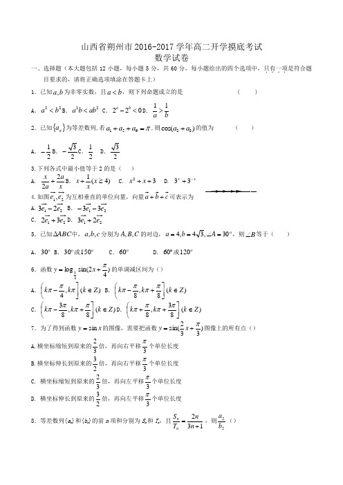 山西省朔州市2016-2017学年高二开学摸底考试数学试卷Word版含答案