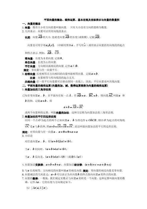 平面向量的概念线性运算基本定理及坐标表示与向量的数量积知识点与同步练习