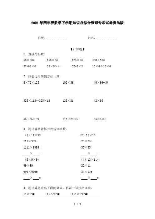 2021年四年级数学下学期知识点综合整理专项试卷青岛版