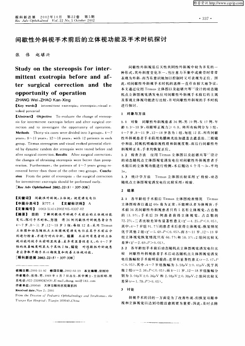 间歇性外斜视手术前后的立体视功能及手术时机探讨