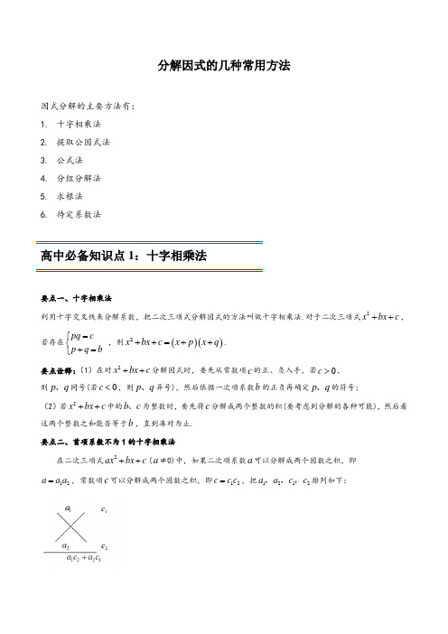 分解因式的几种常用方法