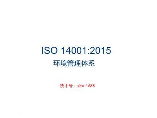 ISO14001-2015新版标准讲解最终版