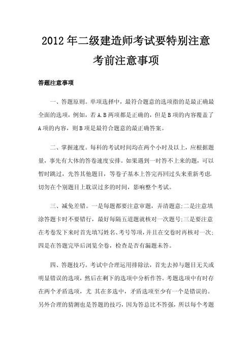 2012年二级建造师考试要特别注意考前注意事项