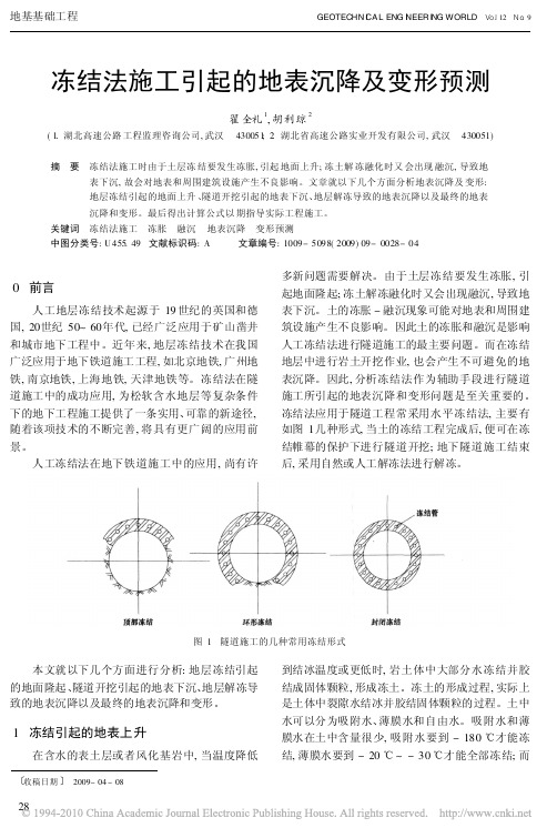 冻结法施工引起的地表沉降及变形预测