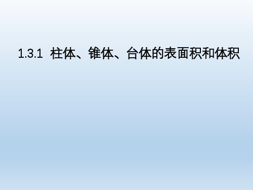 人教A版必修二    1.3.1 柱体、锥体、台体的表面积与体积 课件1(19张)