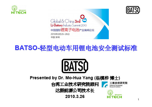 4-达振能源-BATSO-轻型电动车用锂电池安全测试标准