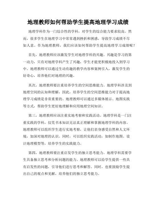 地理教师如何帮助学生提高地理学习成绩