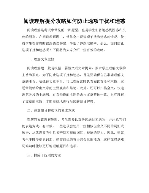 阅读理解提分攻略如何防止选项干扰和迷惑