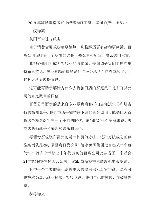 翻译资格考试中级笔译练习题：美国百货进行反击.doc