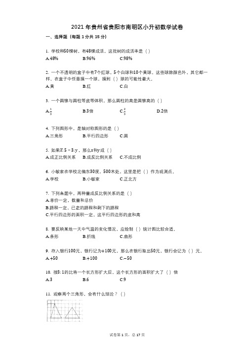 2021年-小学数学-有答案-贵州省贵阳市南明区小升初数学试卷