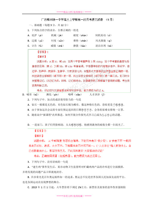 【解析版】广西柳铁一中高三上学期第一次月考语文试题