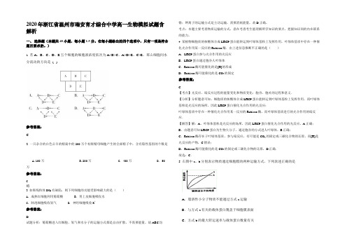 2020年浙江省温州市瑞安育才综合中学高一生物模拟试题含解析