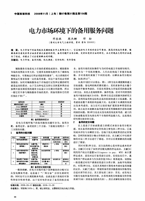电力市场环境下的备用服务问题
