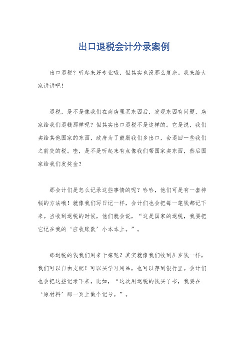 出口退税会计分录案例