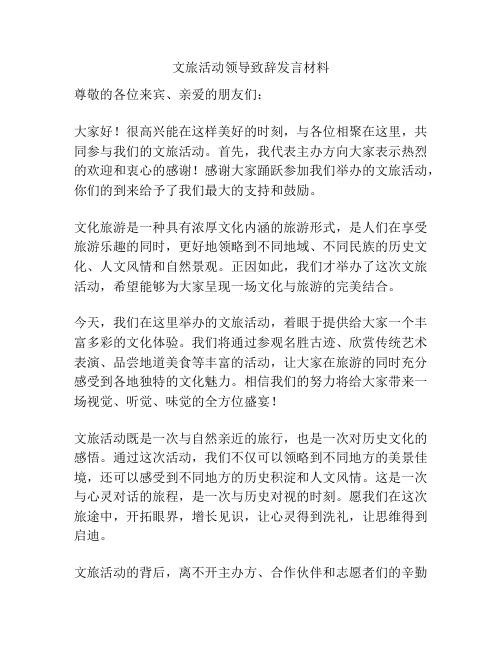 文旅活动领导致辞发言材料