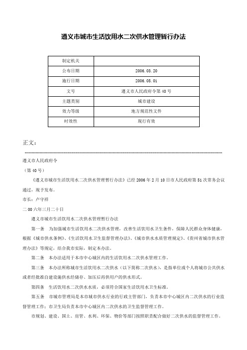 遵义市城市生活饮用水二次供水管理暂行办法-遵义市人民政府令第40号