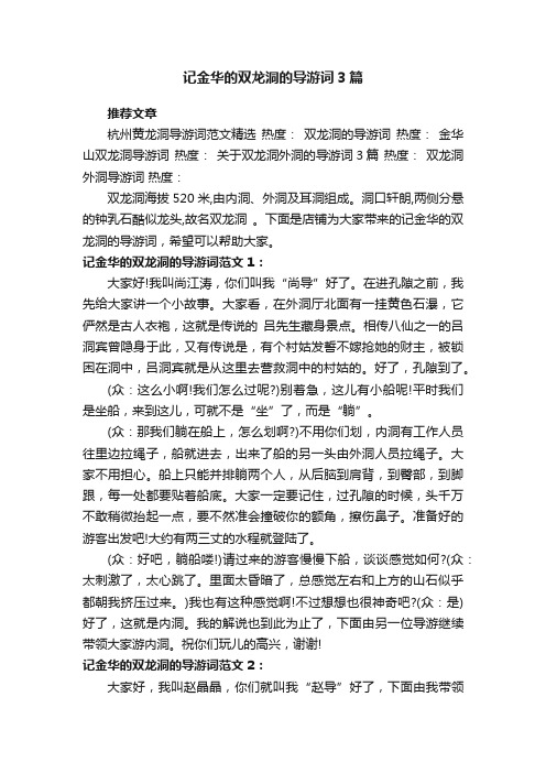 记金华的双龙洞的导游词3篇