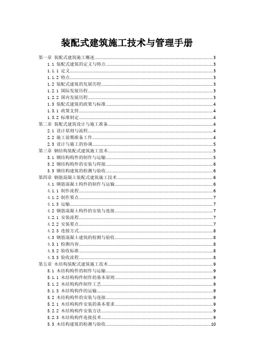 装配式建筑施工技术与管理手册