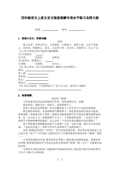 四年级语文上册文言文阅读理解专项水平练习北师大版