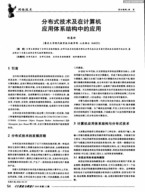 分布式技术及在计算机应用体系结构中的应用