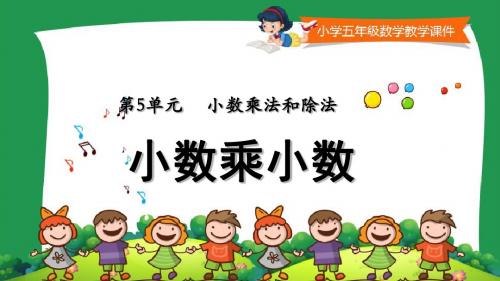 苏教版小学五年级数学上册教学课件《 小数乘小数》