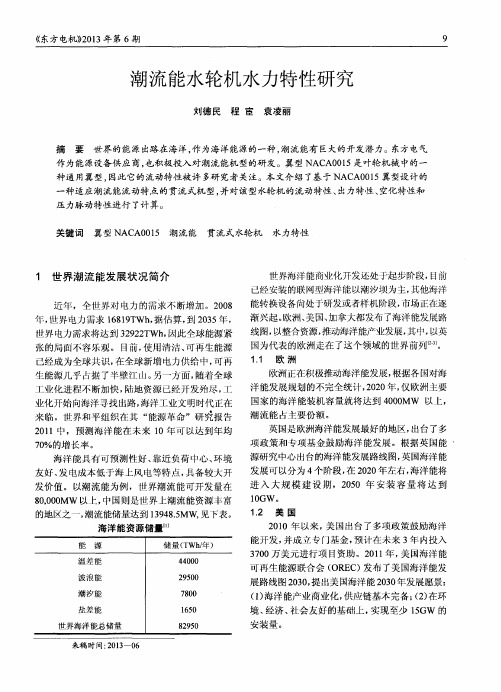 潮流能水轮机水力特性研究