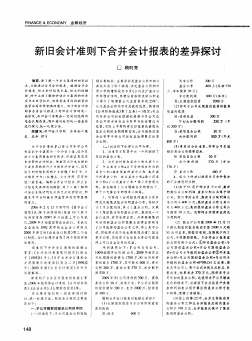 新旧会计准则下合并会计报表的差异探讨