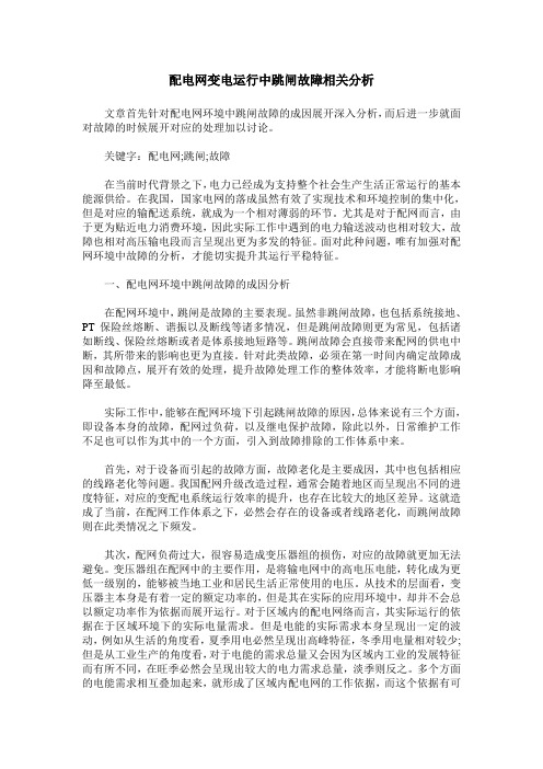 配电网变电运行中跳闸故障相关分析