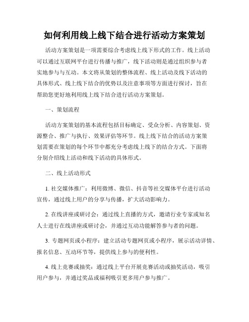 如何利用线上线下结合进行活动方案策划