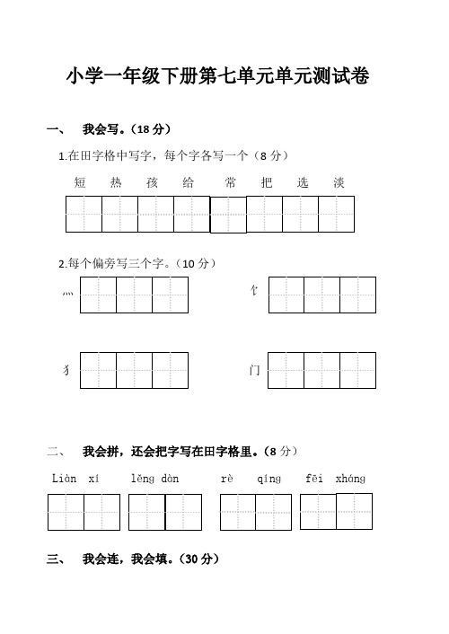 小学一年级下册第七单元单元测试卷