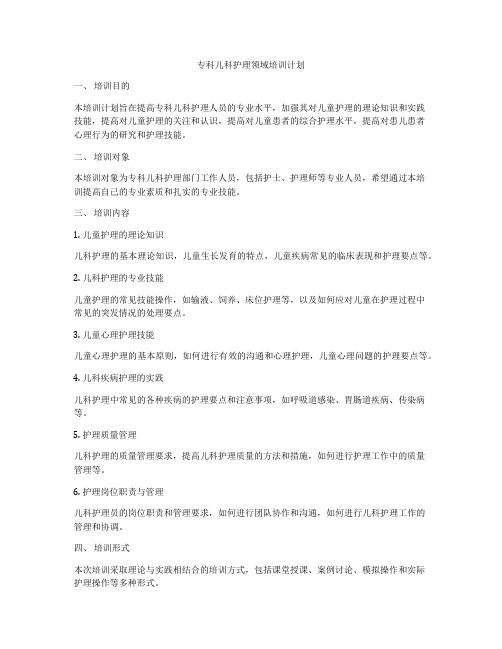 专科儿科护理领域培训计划