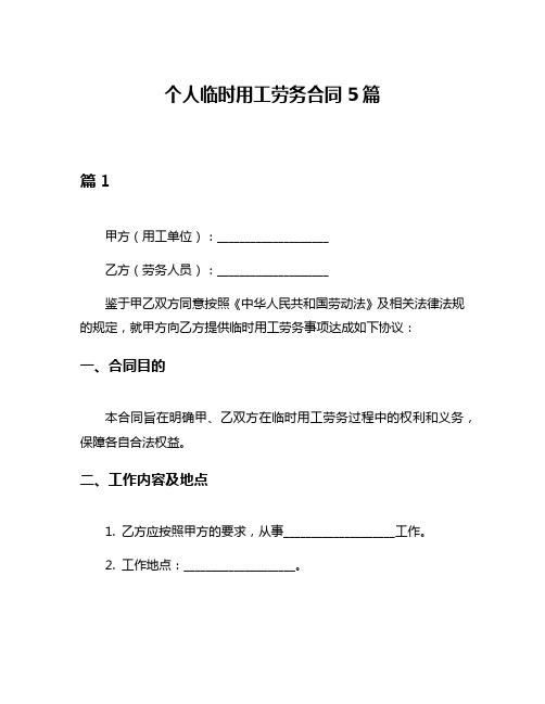 个人临时用工劳务合同5篇