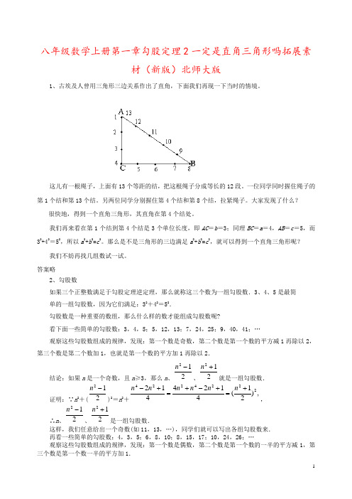 八年级数学上册第一章勾股定理2一定是直角三角形吗拓展素材(新版)北师大版