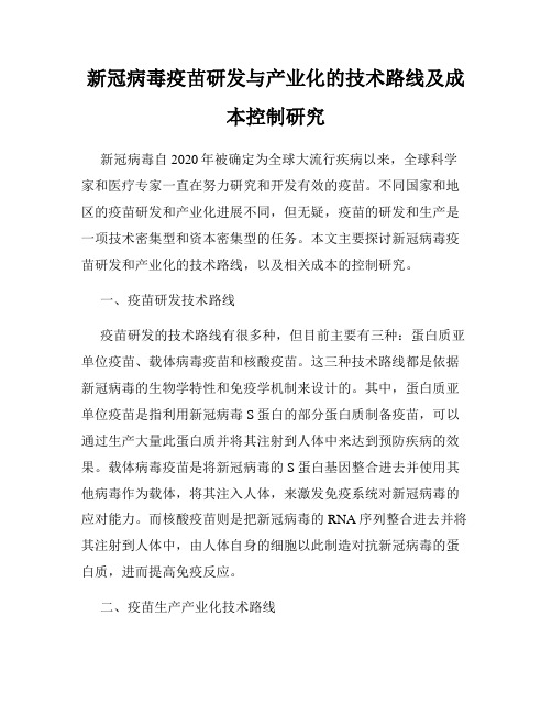 新冠病毒疫苗研发与产业化的技术路线及成本控制研究