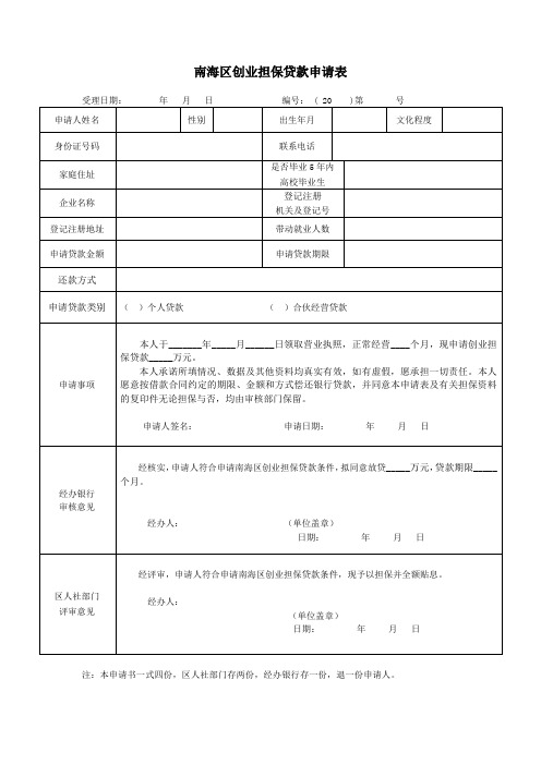 南海区创业担保贷款申请表