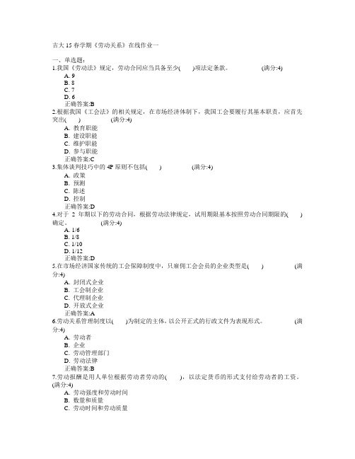 吉林大学2015年春学期《劳动关系》在线作业一满分答案