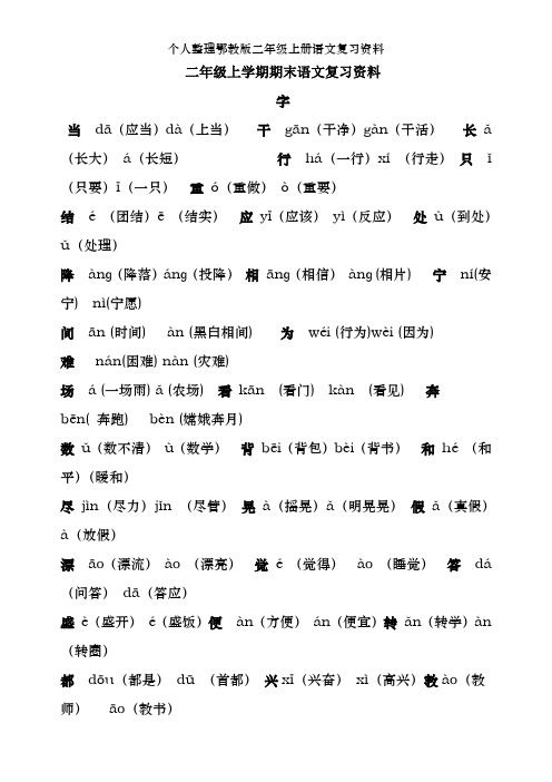 个人整理鄂教版二年级上册语文复习资料