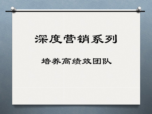 深度营销系列之培养高绩效团队.pptx