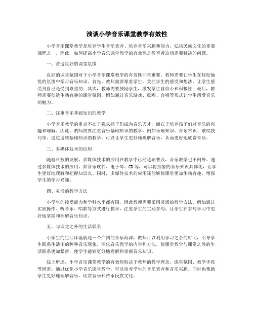 浅谈小学音乐课堂教学有效性