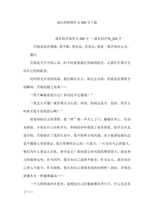 成长的烦恼作文800字十篇