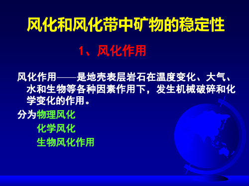 岩石学--8风化作用和沉积作用