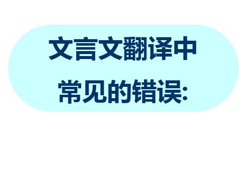 文言文翻译中常见的错误