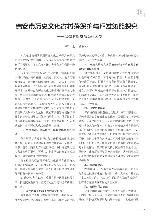 吉安市历史文化古村落保护与开发策略探究——以俄罗斯成功经验为鉴