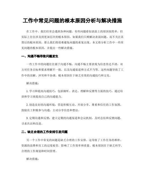 工作中常见问题的根本原因分析与解决措施