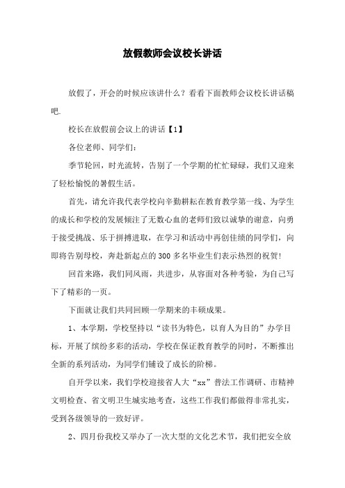 放假教师会议校长讲话