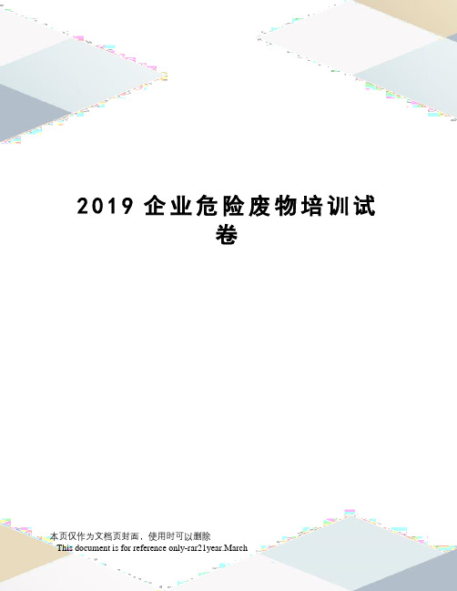 2019企业危险废物培训试卷