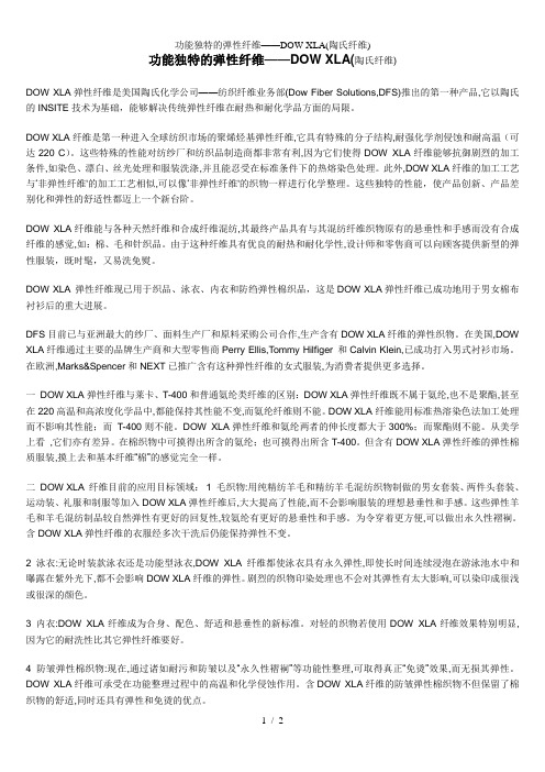 功能独特的弹性纤维——DOW-XLA(陶氏纤维)