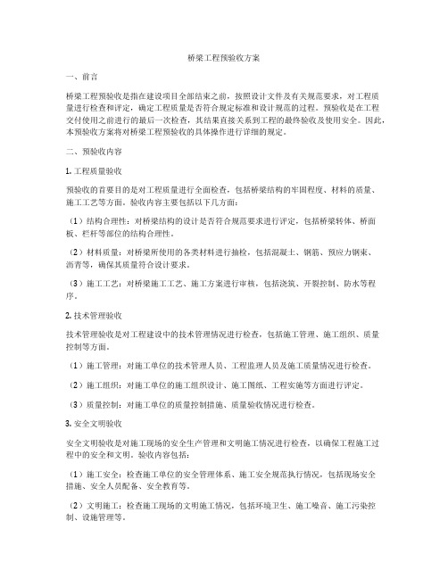 桥梁工程预验收方案