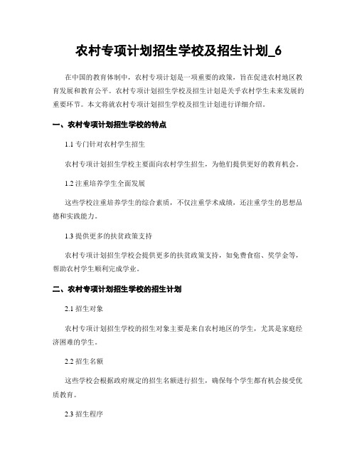 农村专项计划招生学校及招生计划_6